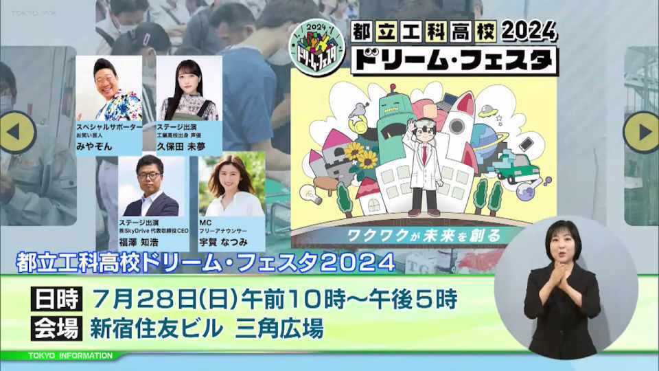 暮らしに役立つ情報をお伝えするTOKYO MX(地上波9ch)の情報番組「東京インフォメーション」(毎週月―金曜、朝7:15~)。
今回は都立の工科高校が一堂に会し工科高校生と交流することができる「都立工科高校ドリーム・フェスタ2024」や、子どもの笑顔につなげるイベントや取組を紹介する特設ページ「東京都こどもスマイル大冒険」を紹介しました。