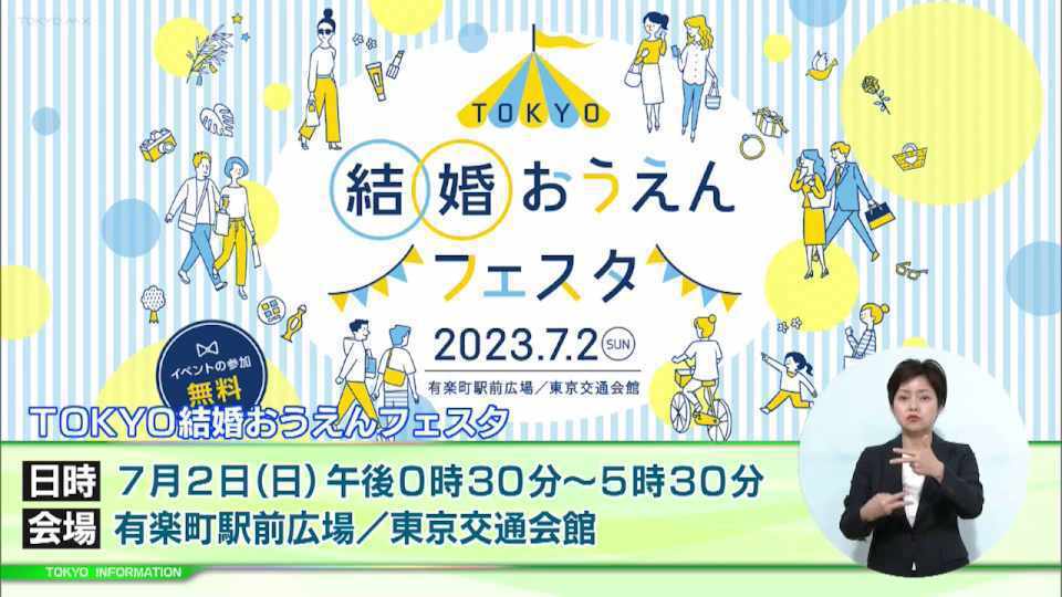 「TOKYO結婚おうえんフェスタ」開催! 結婚を後押しするフォトサービスや骨格診断も