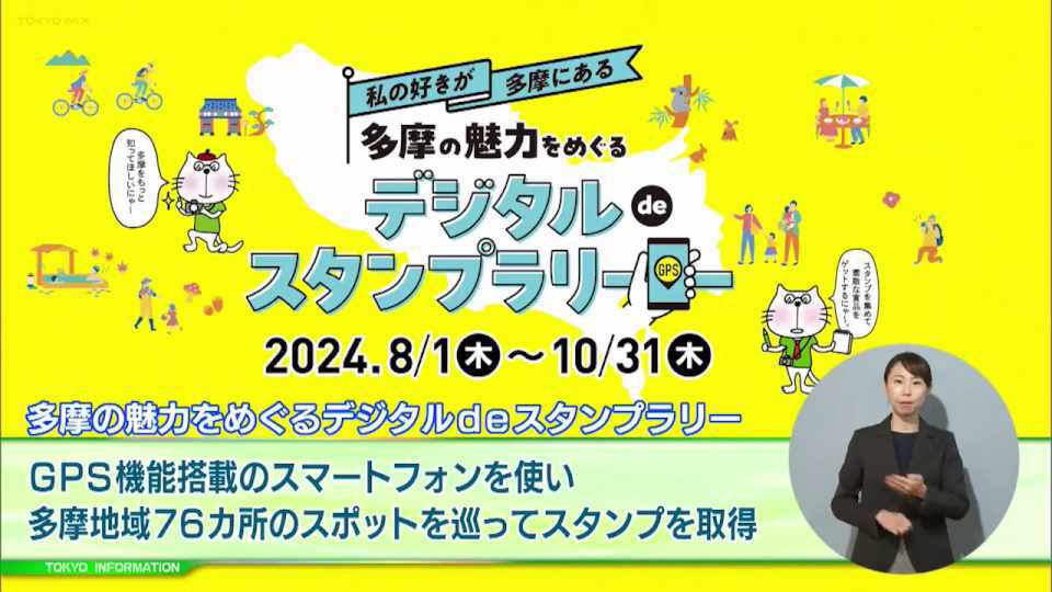 多摩の魅力を楽しく体感!「多摩の魅力をめぐるデジタルdeスタンプラリー」名産品や温泉宿泊券などが当たる抽選も