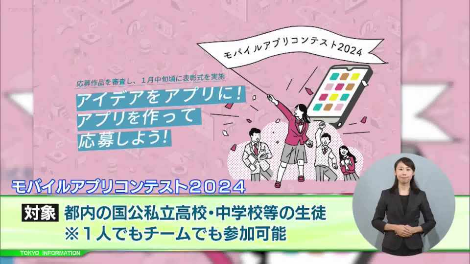 暮らしに役立つ情報をお伝えするTOKYO MX(地上波9ch)の情報番組「東京インフォメーション」(毎週月―金曜、朝7:15~)。
今回は都の教育委員会が開催する「モバイルアプリコンテスト2024」や、上野動物園で飼育されているジャイアントパンダの「リーリー」と「シンシン」の中国返還を紹介しました。