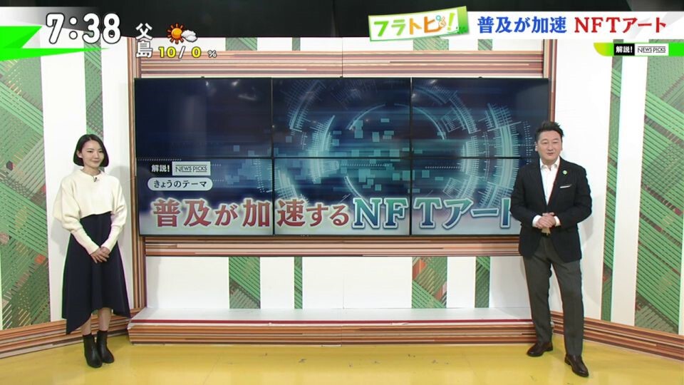 TOKYO MX（地上波9ch）朝の報道・情報生番組「堀潤モーニングFLAG」（毎週月～金曜7:00～）。「フラトピ！」のコーナーでは、世界中に広がる“NFTアート”について解説しました。