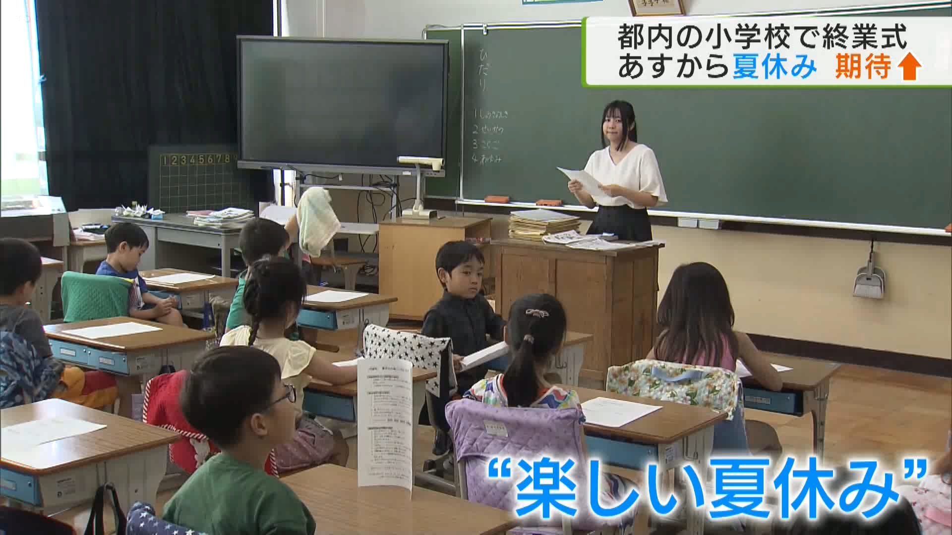 東京都内の多くの公立小学校で7月19日に終業式が行われ、子どもたちにとっては楽しい夏休みが始まります。この夏、観光業からは期待の声が挙がる一方で、歴史的な円安もあり、街からは「海外旅行には行かず国内で過ごす」という声が聞かれました。