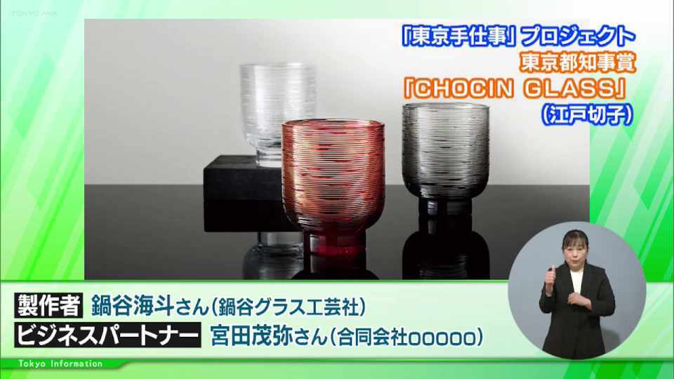 「東京手仕事」プロジェクトの受賞商品が決定!切子のイメージを大きく変える斬新なデザインなどが評価されたコラボ商品「CHOCIN GLASS」など