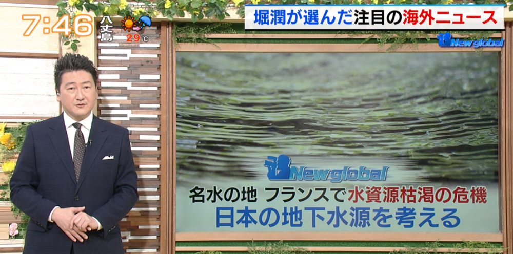 TOKYO MX（地上波9ch）朝の報道・情報生番組「堀潤モーニングFLAG」（毎週月～金曜7:00～）。7月7日（金）放送の「New global」のコーナーでは、日本の“水資源”について考えました。