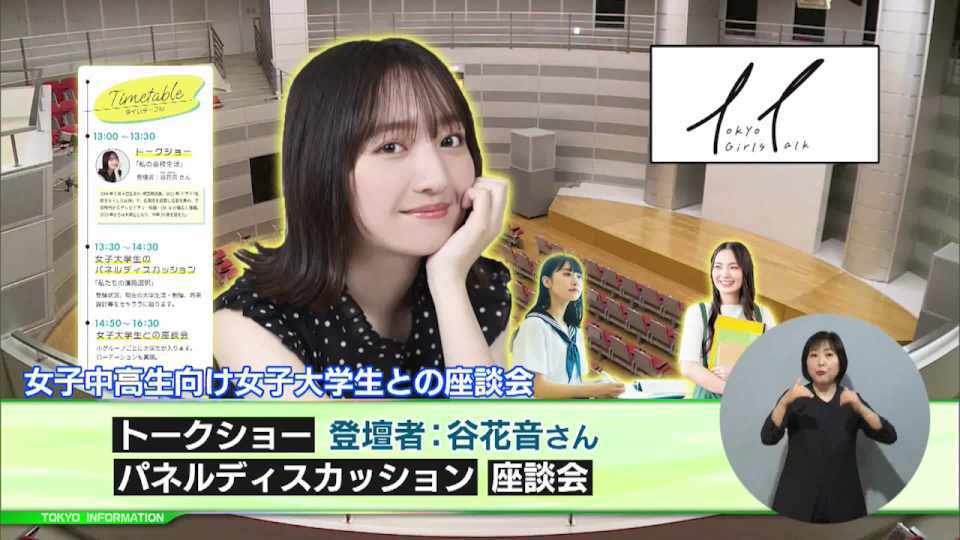 進路などの悩みを相談できる女子中高生×女子大学生の座談会 女優で現役大学生の谷花音さんによるトークショーも