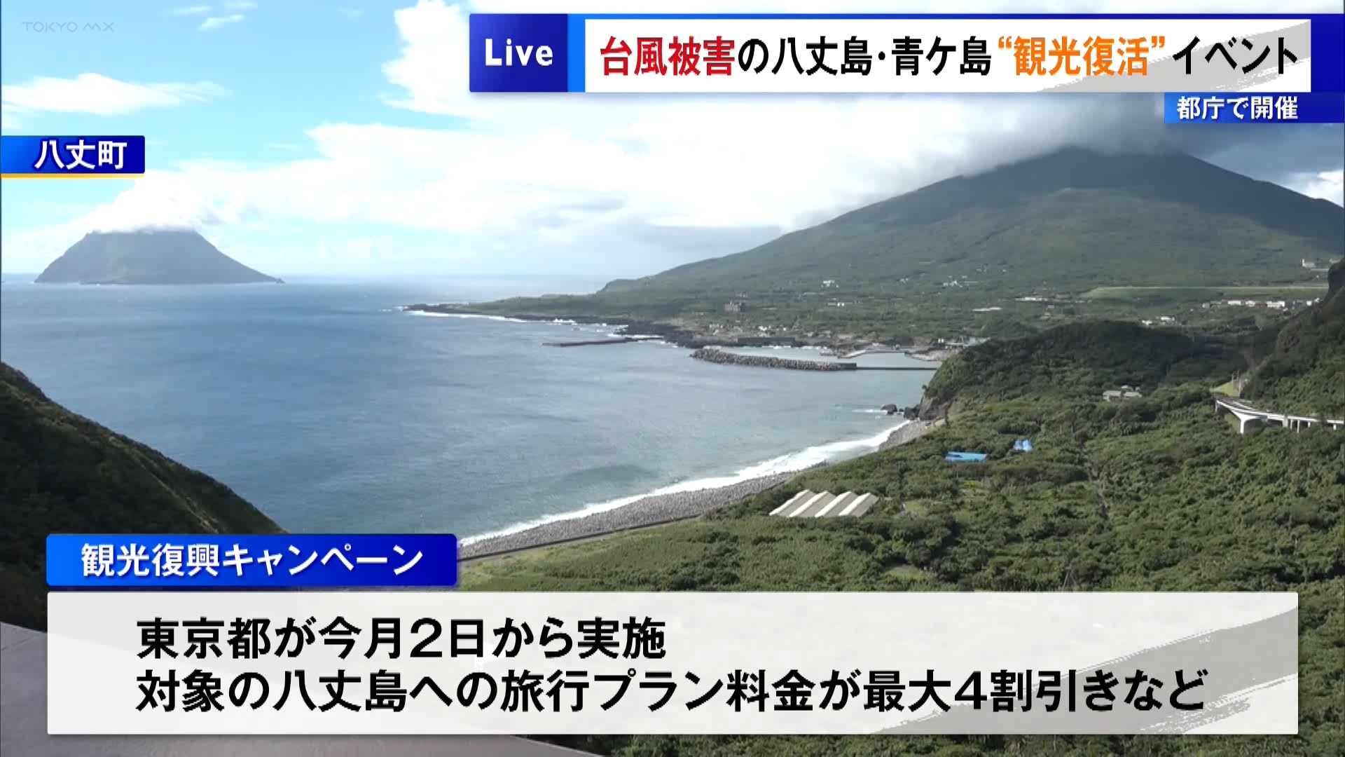 八丈島などを襲った台風被害から間もなく5カ月となります。東京都庁の南展望室では八丈島と青ケ島の観光復興キャンペーンが始まり、特産品などがずらりと並びました。