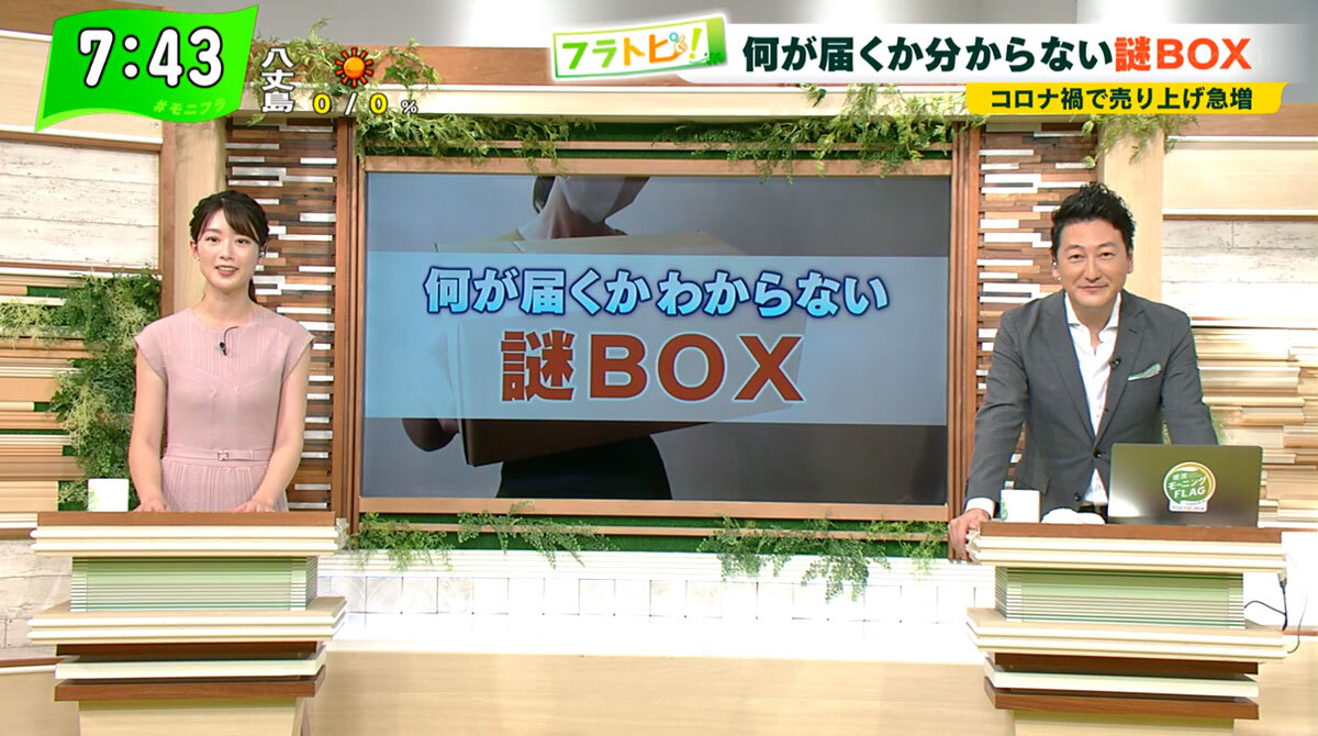 TOKYO MX（地上波9ch）朝の報道・情報生番組「堀潤モーニングFLAG」（毎週月～金曜7:00～）。「フラトピ！」のコーナーでは、今人気の“謎BOX”を紹介しました。