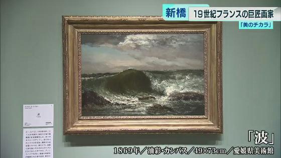 美のチカラ＞「クールベと海展」 海に魅せられた革新的画家｜TOKYO MX+