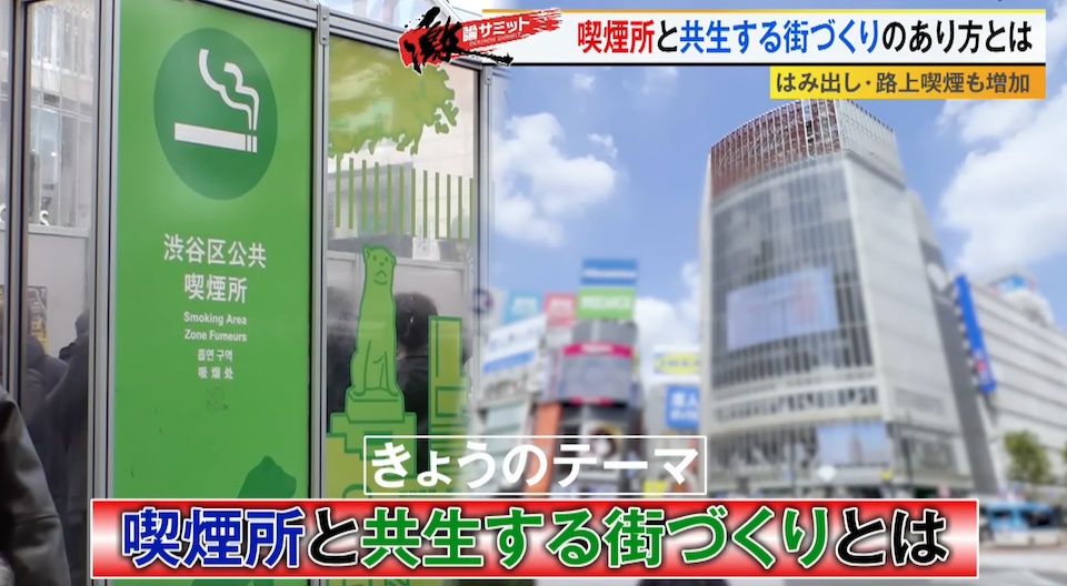 TOKYO MX（地上波9ch）の報道・情報生番組「堀潤激論サミット」（毎週金曜21:00～）。放送では、“喫煙所と共生する街づくり”について議論しました。