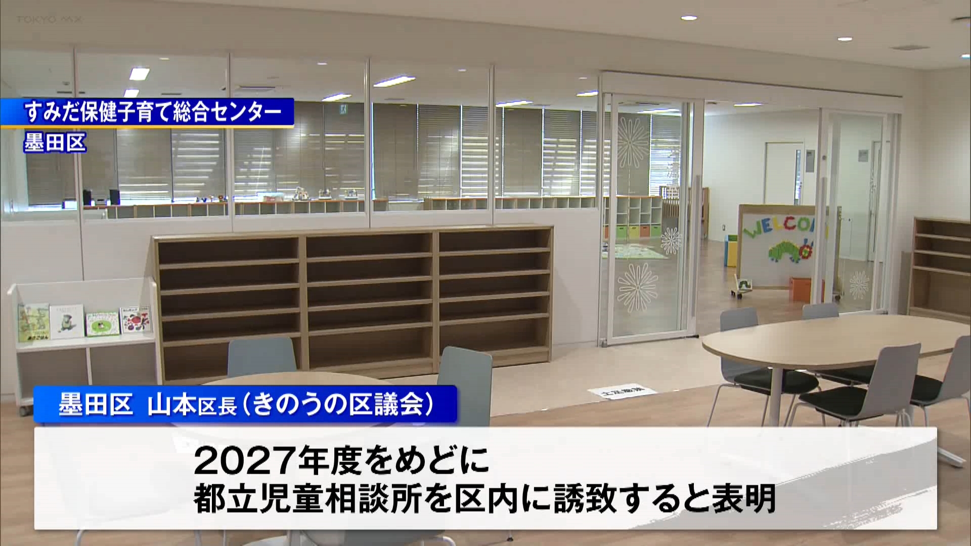 東京・墨田区の山本亨区長は2027年度をめどに、東京都立の児童相談所を区内に誘致する方針を示しました。