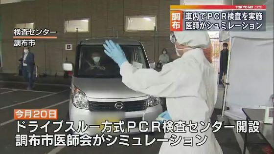 車でＰＣＲ検査 今月20日から 東京・調布