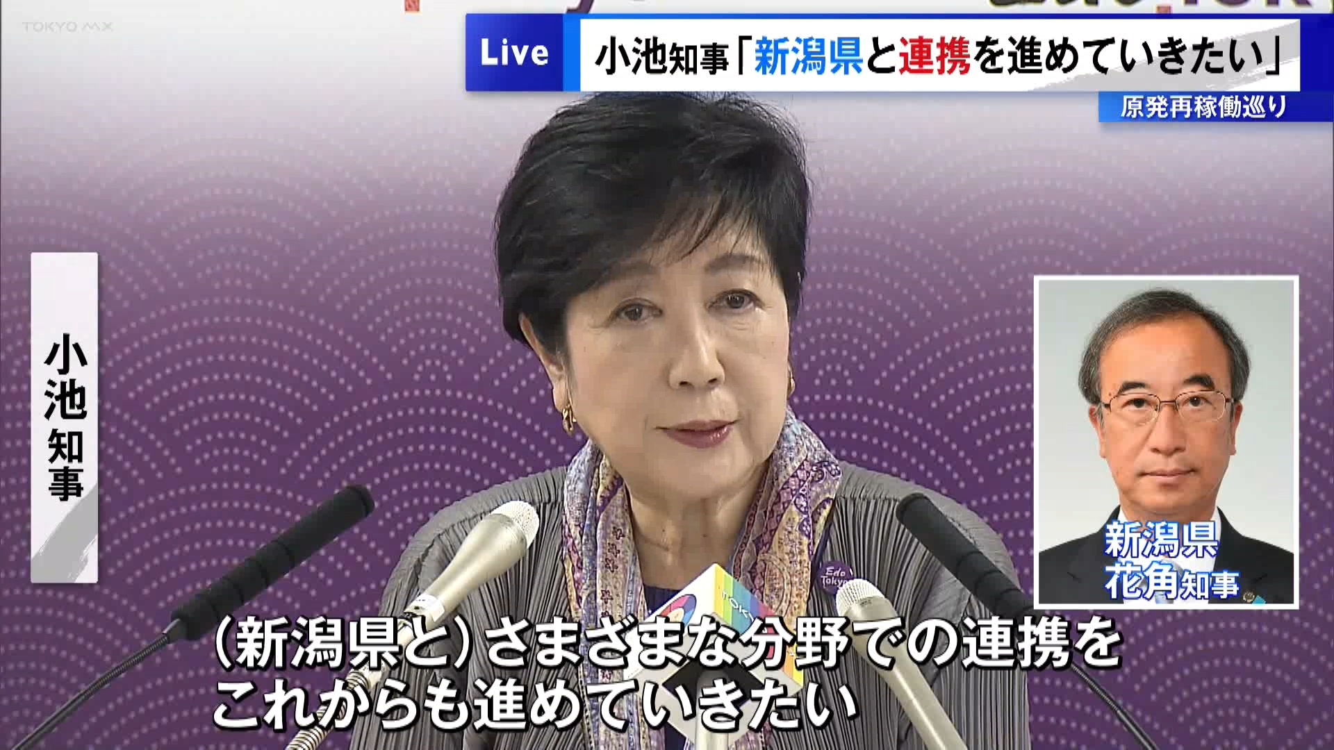 議論が進む新潟県の東京電力柏崎刈羽原子力発電所の再稼働問題について、電力の最大消費地である東京はどのように向き合っていくのでしょうか。東京都の小池知事は12月12日、現状の推移を見守りつつ「さまざまな分野での連携を進めていきたい」としました。