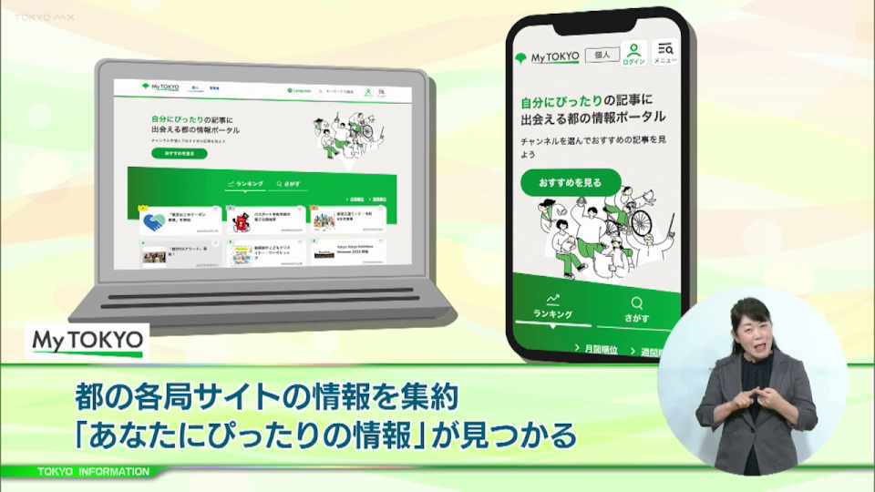 暮らしに役立つ情報をお伝えするTOKYO MX(地上波9ch)の情報番組「東京インフォメーション」(毎週月―金曜、朝7:15~)。
今回は都にある各局のサイト情報を集約しユーザーの興味・関心に合わせ一人一人にぴったりの情報が見つかる都の公式ポータルサイト「My TOKYO」をアップデートについてや、6月の「蚊の発生防止強化月間」の取り組みを紹介しました。