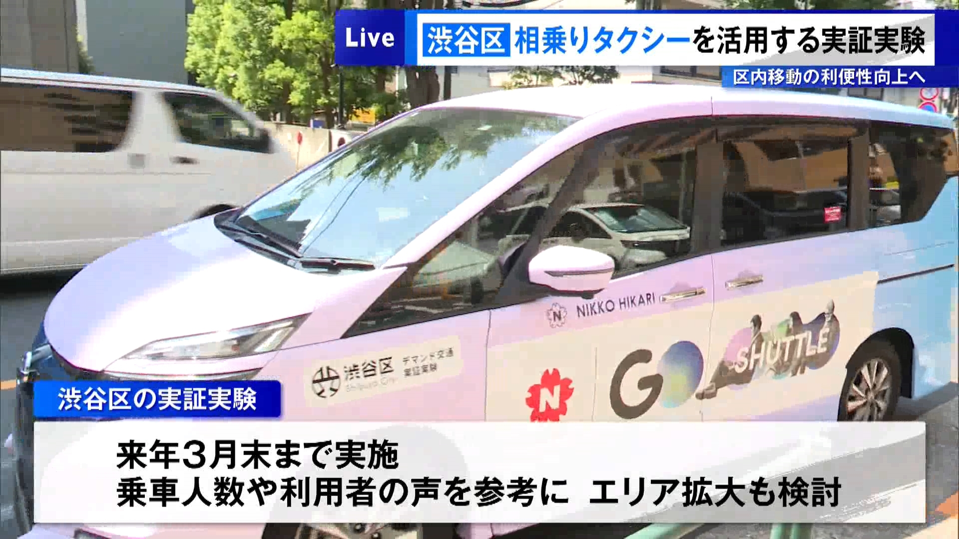 東京・渋谷区は9月から区内の移動の利便性向上を目指すため、タクシー配車アプリで予約できる相乗りタクシー「GOシャトル」を活用したサービスの実証実験を始めました。