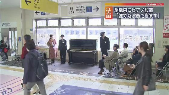 西武池袋線の江古田駅構内に誰でも演奏できるピアノが設置され、19日に関係者が集まってお披露目のセレモニーが行われました。