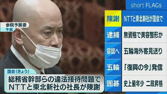 NTTと東北新社の社長が国会で陳謝　総務省の接待問題