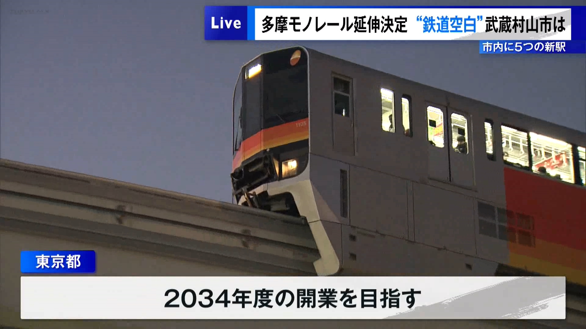 多摩地域の交通を担う多摩モノレールが開業して27年。ついに瑞穂町までの延伸が決定しました。