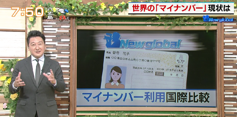 TOKYO MX（地上波9ch）朝の報道・情報生番組「堀潤モーニングFLAG」（毎週月～金曜7:00～）。6月23日（金）放送の「New global」のコーナーでは、トラブル続きの日本のマイナンバーシステムを海外の制度と比較しました。