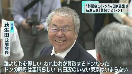 12月21日に亡くなった元都議会議長・内田茂さんの告別式が行われ、葬儀委員長を務めた自民党の萩生田政調会長は「尊敬するドンだった」と故人をしのびました。