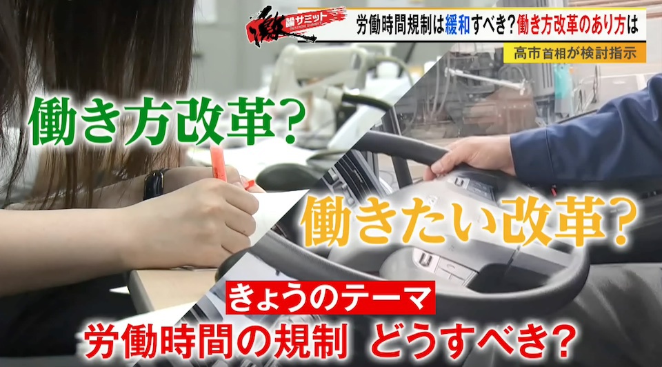 TOKYO MX（地上波9ch）の報道・情報生番組「堀潤激論サミット」（毎週金曜21:00～）。放送では、高市総理が推進する“労働時間規制の緩和”について議論しました。