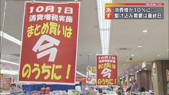 10月から消費税率が10%に引き上げられるのを前に、税率8%で迎える最後の日となった9月30日、街では駆け込み購入がピークを迎えました。