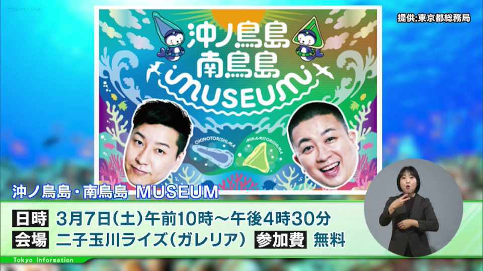 暮らしに役立つ情報をお伝えするTOKYO MX（地上波9ch）の情報番組「東京インフォメーション」（水曜・金曜 午後8時44分～）。
今回は、VR体験やチョコプラのトークショーを通して国境離島の魅力を伝えるPRイベント「沖ノ鳥島・南鳥島MUSEUM」や、賞金50万円のチャンスがある多摩モノレールの新駅舎デザイン公募について紹介しました