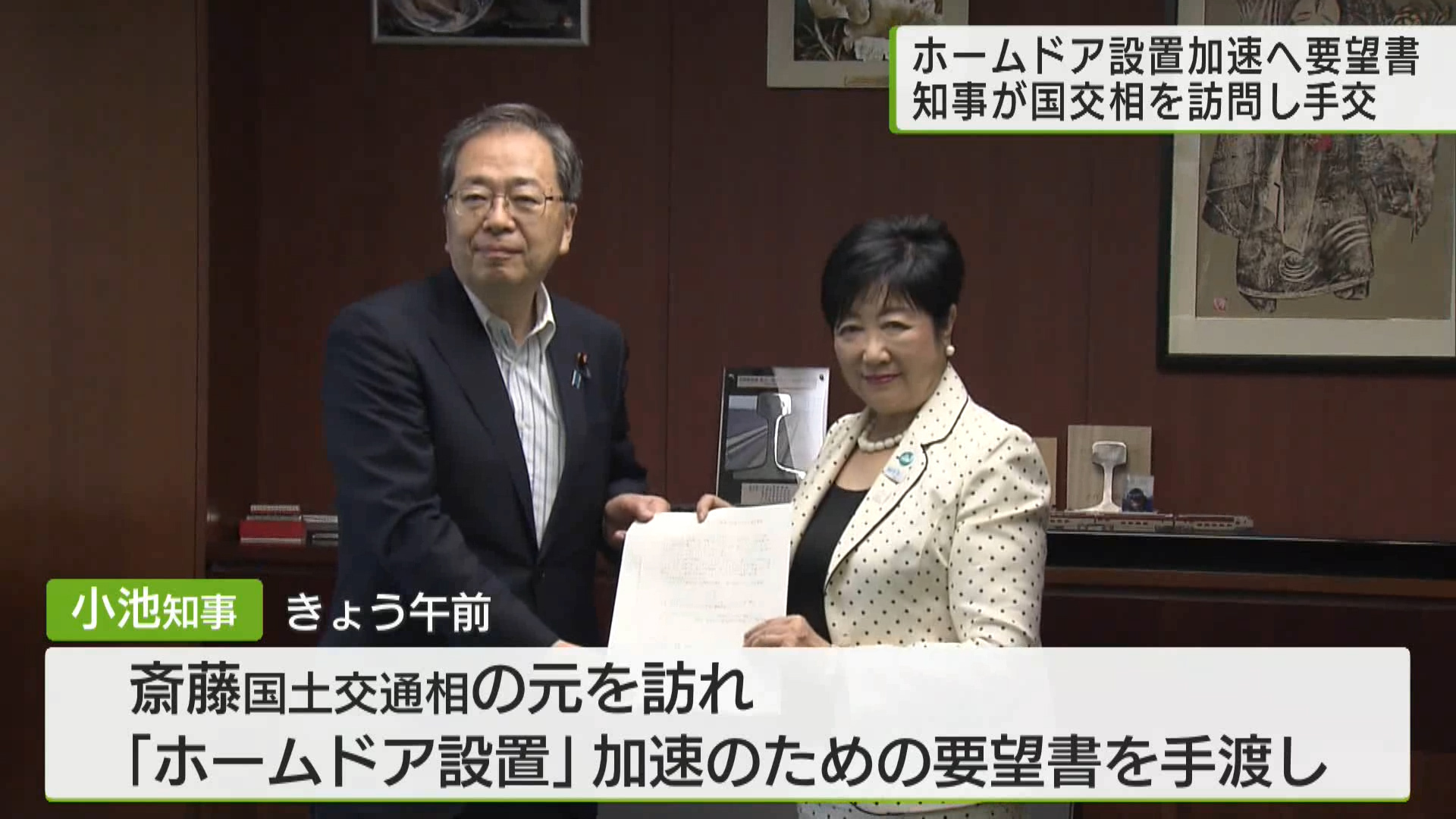 小池知事が「ホームドア設置」加速へ支援強化を国交省に求める