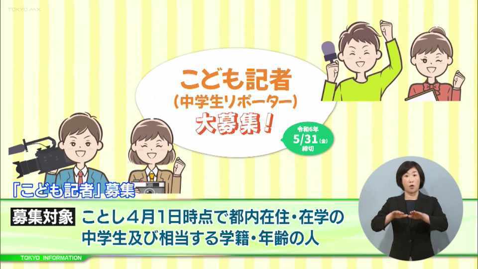 暮らしに役立つ情報をお伝えするTOKYO MX(地上波9ch)の情報番組「東京インフォメーション」(毎週月―金曜、朝7:15~)。
今回は子供たちが主体性を発揮しながらSNSや動画等を通じて発信する「こども記者(中学生リポーター)」の募集や、多摩動物公園のライオンバスの運行開始60周年記念イベントを紹介しました。