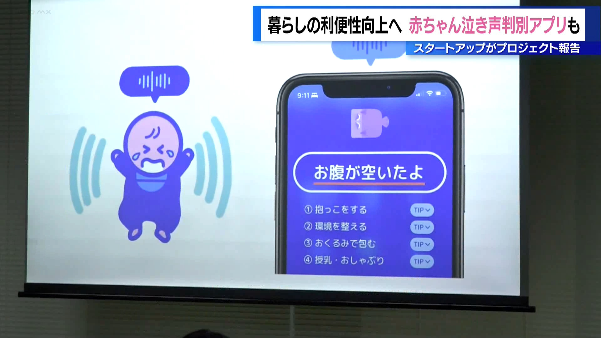 暮らしの利便性向上へ　赤ちゃん泣き声判別アプリも