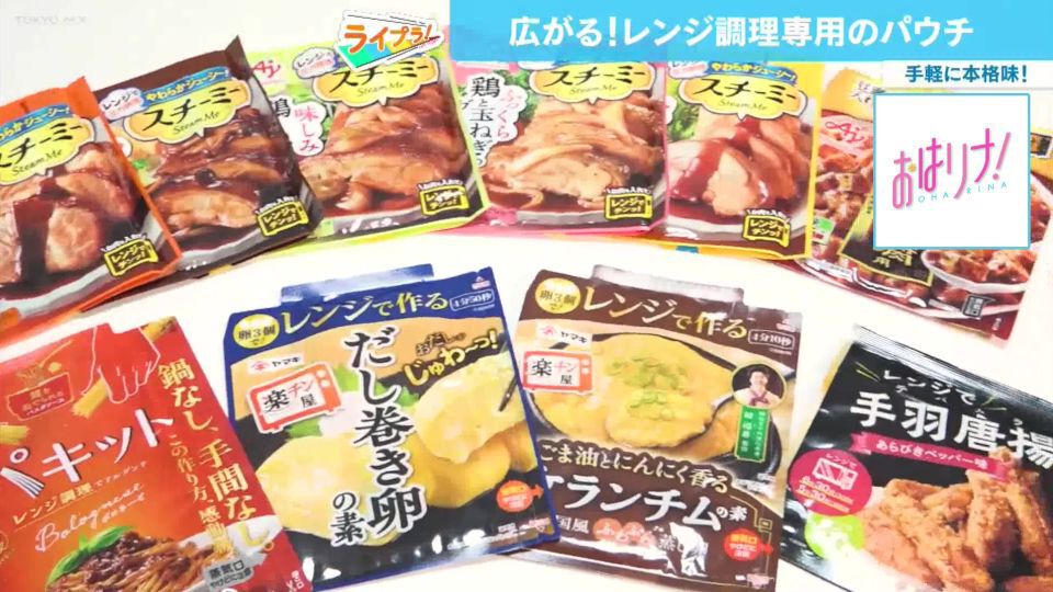だし巻き卵やチャーシュー、揚げ物もレンジでチン！進化する“レンジ調理専用パウチ”最前線