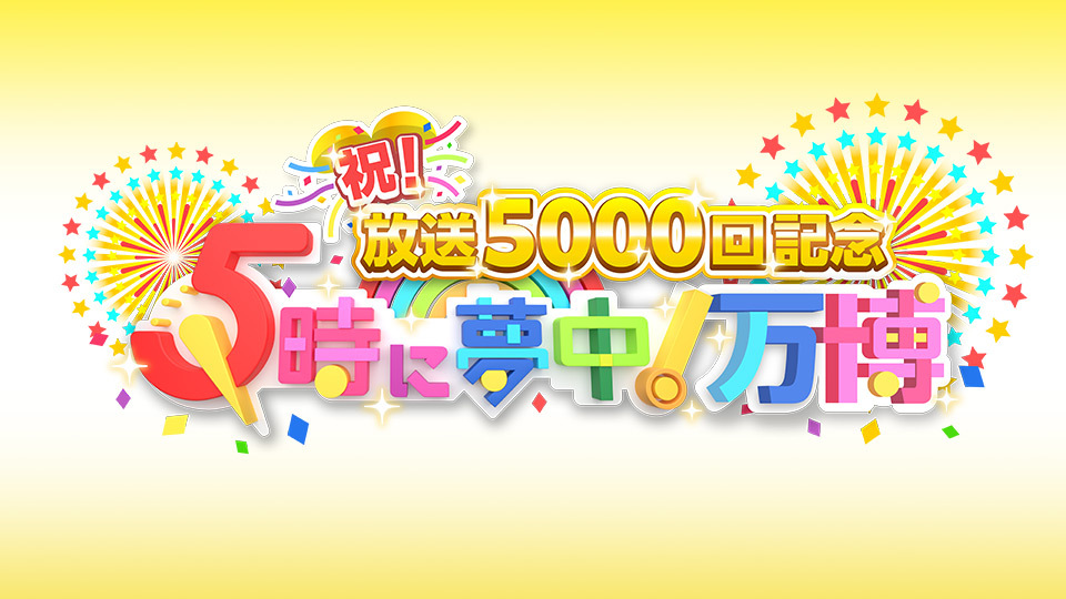 TOKYO MX(東京エリア・地上波9ch)でレギュラー放送中の生情報番組『5時に夢中!』(毎週月~金曜 17:00~18:00)が、2005年4月に産声を上げて以来20年間の放送を経て、2025年8月15日(金)についに放送5000回を迎えます。
この記念すべき節目の日に、日頃ご愛顧いただいている視聴者の皆様への感謝を込めて、有楽町のよみうりホールから、『祝!放送5000回記念 5時に夢中!万博 』と題して、ごご5時から2時間の公開生放送を実施します。