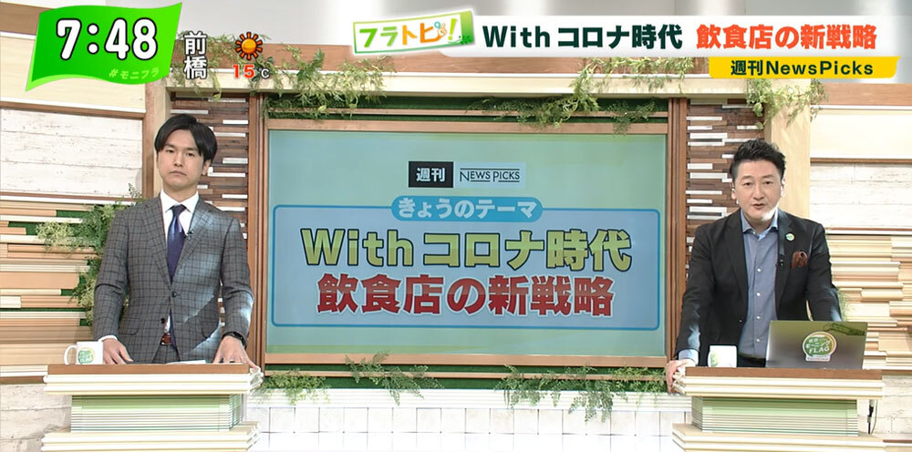 TOKYO MX（地上波9ch）朝の報道・情報生番組「堀潤モーニングFLAG」（毎週月～金曜7:00～）。「フラトピ！」のコーナーでは、withコロナ時代の“飲食店の新戦略”について解説しました。