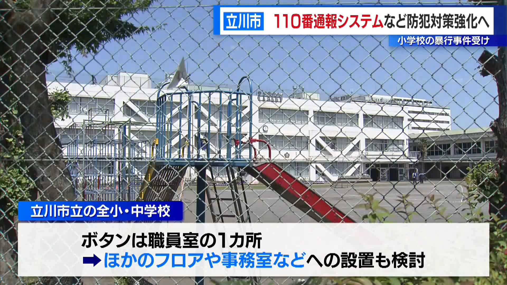 今月、立川市の小学校で暴れたとして、男2人が現行犯逮捕された事件を受け、立川市は、警察への通報システムの追加など子どもや教職員を守る防犯対策を強化する意向を示しました。
