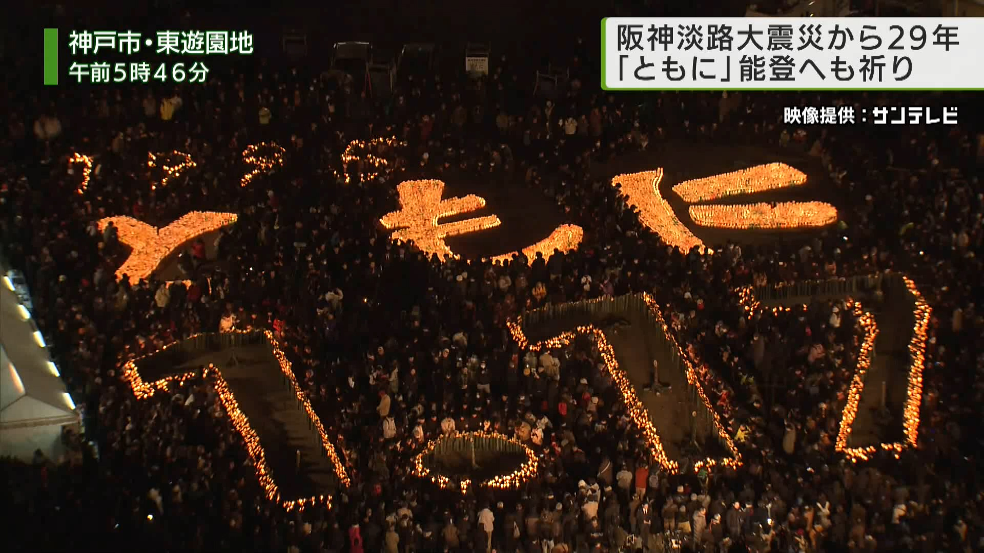 能登へも祈り 阪神・淡路大震災から29年 追悼の灯「ともに」｜TOKYO