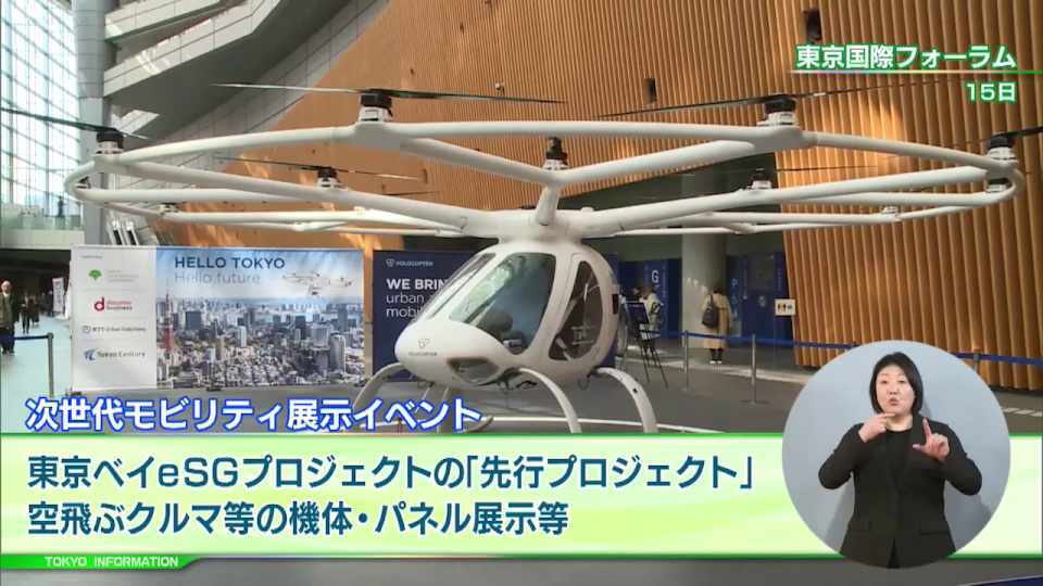 「次世代モビリティ・空飛ぶクルマ」など 最先端テクノロジーを実装する「東京ベイeSGプロジェクト」先行プロジェクト