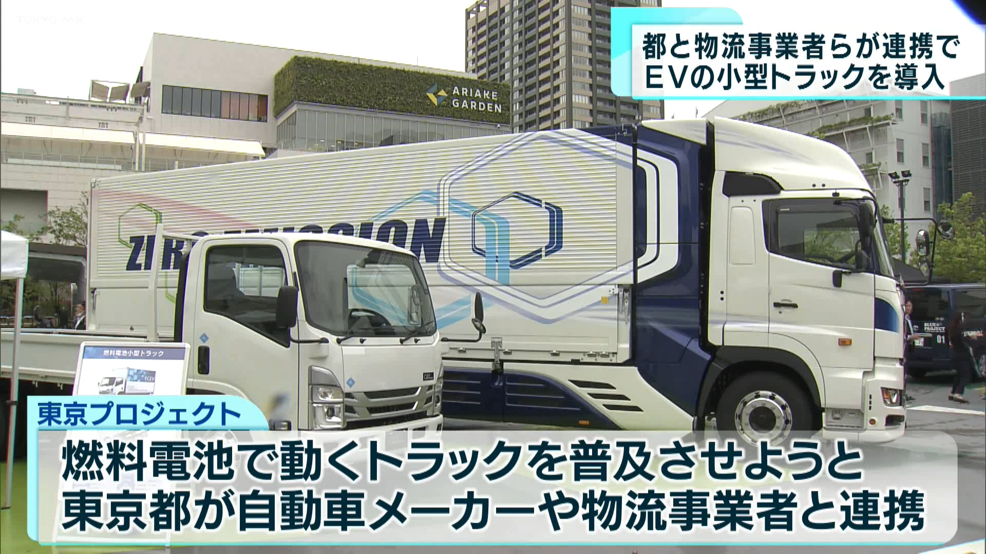 東京都と物流事業者らが連携し、燃料電池を活用した小型トラックの導入が始まりました。取り組みを通して、脱炭素化の促進を目指します。
