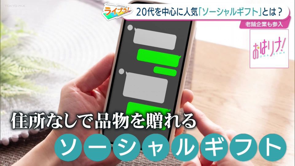 TOKYO MX(地上波9ch)朝の情報生番組「おはリナ!」(毎週月~金曜7:00~)。「ライプラ!」のコーナーでは、20代を中心に広がりを見せている“ソーシャルギフト”について取り上げました。
