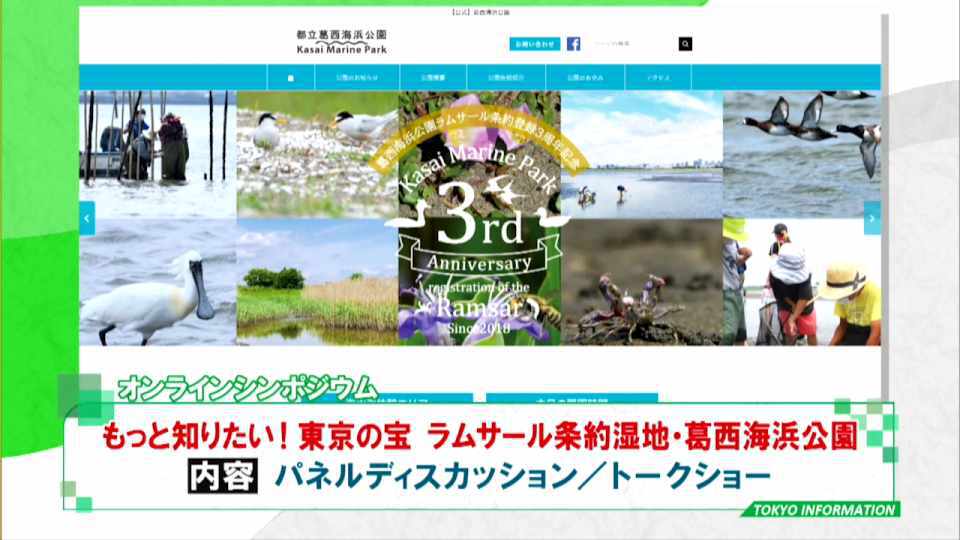 「ラムサール条約湿地」条約に登録されて3年　東京の宝になった葛西海浜公園を知るシンポジウム開催