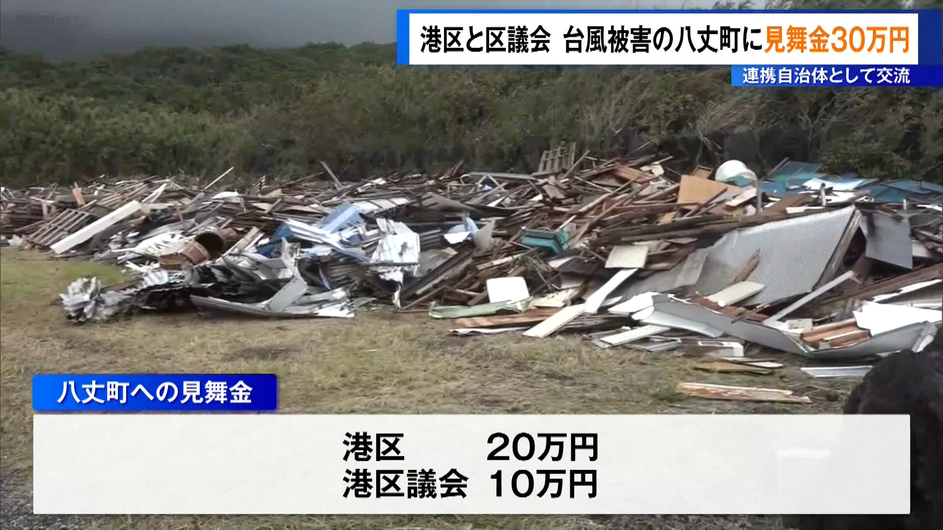 東京・港区と港区議会が台風被害の八丈町に見舞金30万円 連携自治体として交流（TOKYO MX NEWS）｜ｄメニューニュース（NTTドコモ）