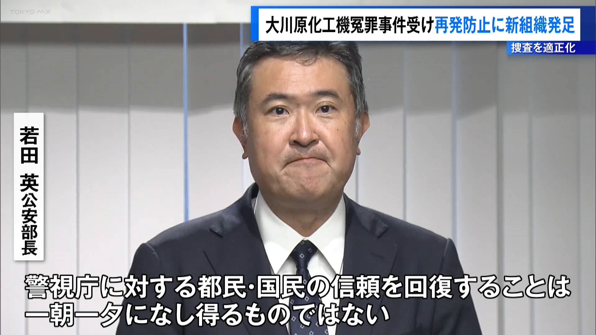 機械製造会社「大川原化工機」を巡る冤罪（えんざい）事件を受け、警視庁に再発防止のため捜査状況をチェックする組織が設置されました。
