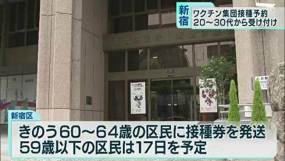 ワクチン接種 59歳以下は 若者から 東京 新宿区長に聞く Tokyo Mx プラス
