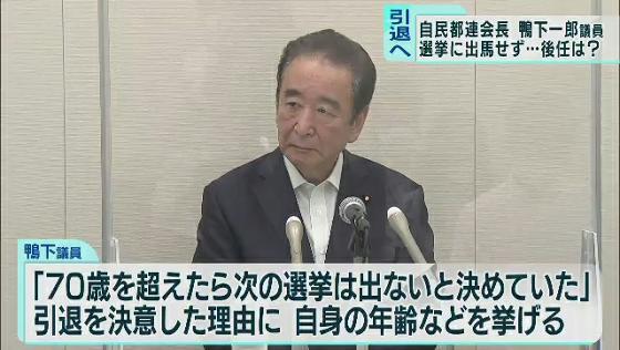 自民東京都連会長の鴨下一郎議員　次期選挙に出馬せず引退へ