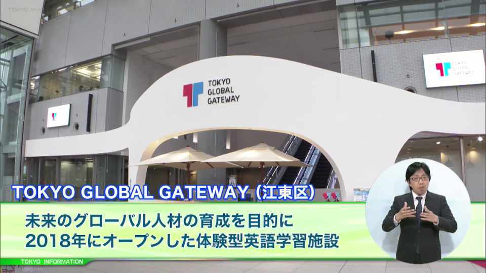 暮らしに役立つ情報をお伝えするTOKYO MX（地上波9ch）の情報番組「東京インフォメーション」（毎週月―金曜、朝7:15～）。
今回はグローバルな体験で英語学習が行える江東区青海にある施設「TOKYO GLOBAL GATEWAY」や、道が日々の生活に身近な施設であることを実感してもらうためのイベント「夢のみち」を紹介しました。