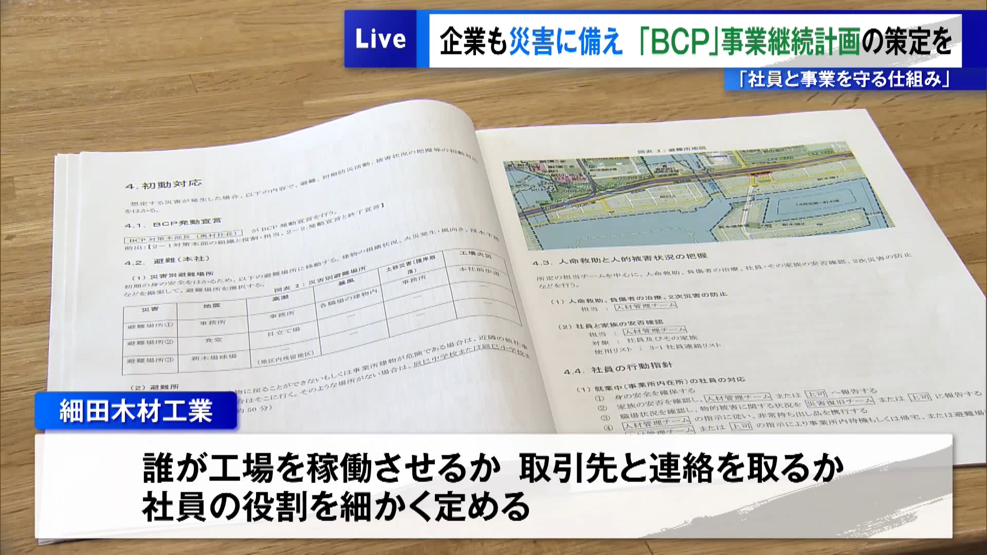 過去に大きな地震や台風などが襲った9月を迎え、TOKYO MXは今週「防災ウイーク」として防災情報をお伝えしています。今回は、災害に備えた「BCP」=“事業継続計画”策定に取り組む東京・江東区の企業を取材しました。
