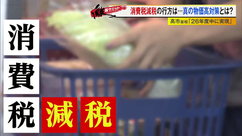 プレビュー】“食料品の消費税2年間ゼロ”さらには給付付き税額控除に