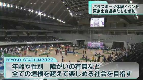 パラリンピックの会場にもなった東京体育館で、パラスポーツの体験イベントが開催され参加した人たちは日本代表選手たちとの交流を楽しみました。