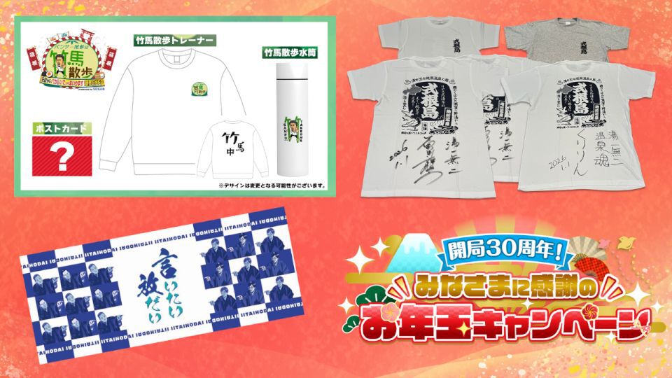 TOKYO MX（東京エリア・地上波9ch）は、日頃より番組をご視聴いただいているみなさまへの感謝の気持ちを込めて、年末年始特別企画「開局30周年！みなさまに感謝のお年玉キャンペーン」を実施します。