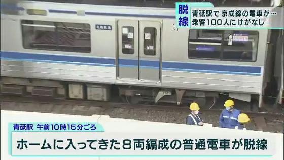 　12日午前、東京・葛飾区の京成電鉄青砥駅で電車が脱線しました。