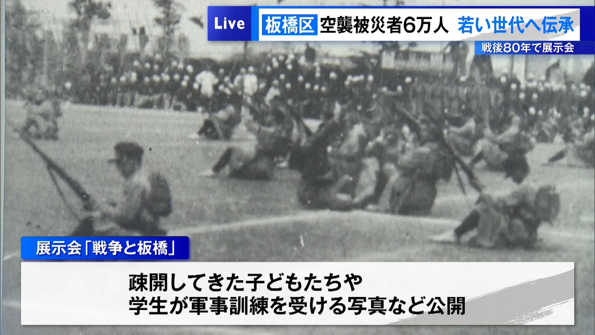 戦後80年を節目として、東京・板橋区立中央図書館で展示会が開催されています。当時の様子を振り返る資料が並び、板橋区に疎開してきた子どもたちや学生が軍事訓練を受けている写真などが公開されています。