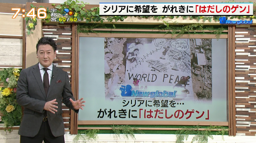 TOKYO MX(地上波9ch)朝の報道・情報生番組「堀潤モーニングFLAG」(毎週月~金曜7:00~)。「New global」のコーナーでは、今年2月に大地震が発生したシリアの瓦礫に描かれた「はだしのゲン」について取り上げました。